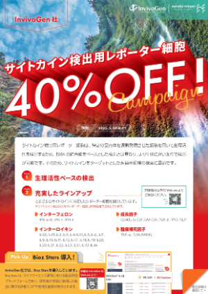 【ナカライテスク】サイトカイン検出用レポーター細胞 40％OFFキャンペーン